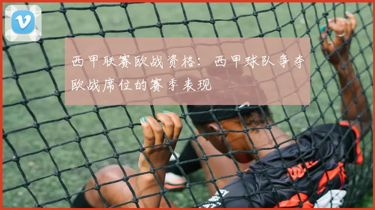 西甲联赛欧战资格：西甲球队争夺欧战席位的赛季表现