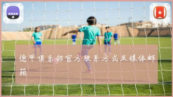 德甲俱乐部官方联系方式及媒体邮箱