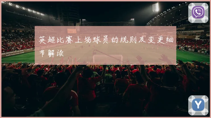 英超比赛上场球员的规则及变更细节解读