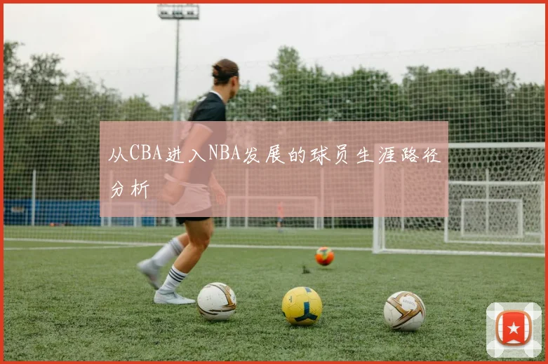 从CBA进入NBA发展的球员生涯路径分析