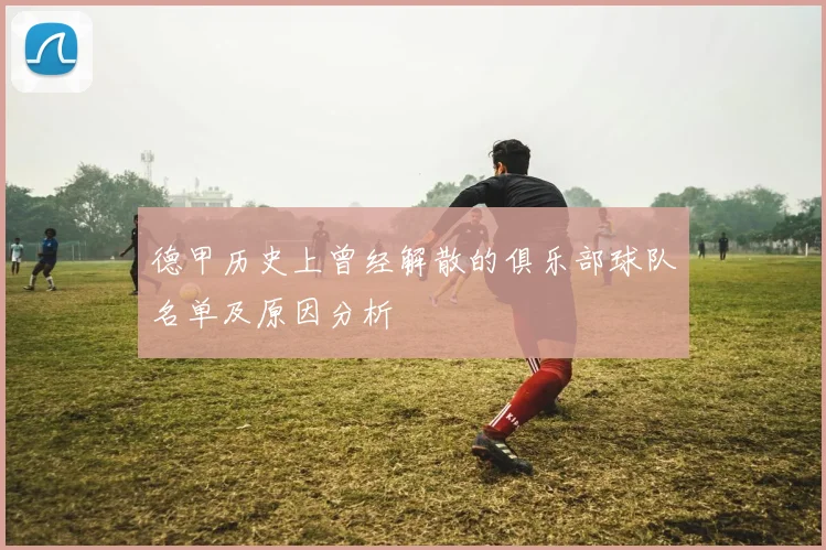 德甲历史上曾经解散的俱乐部球队名单及原因分析