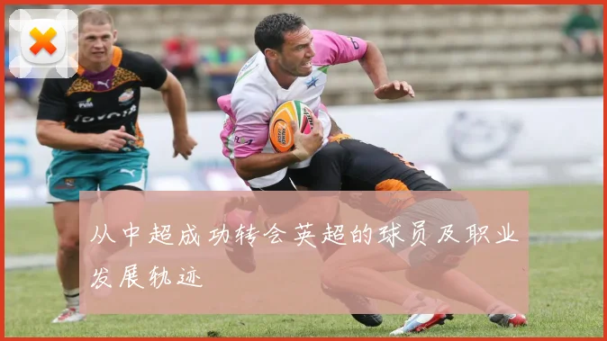 从中超成功转会英超的球员及职业发展轨迹