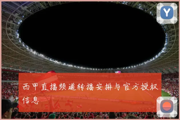 西甲直播频道转播安排与官方授权信息