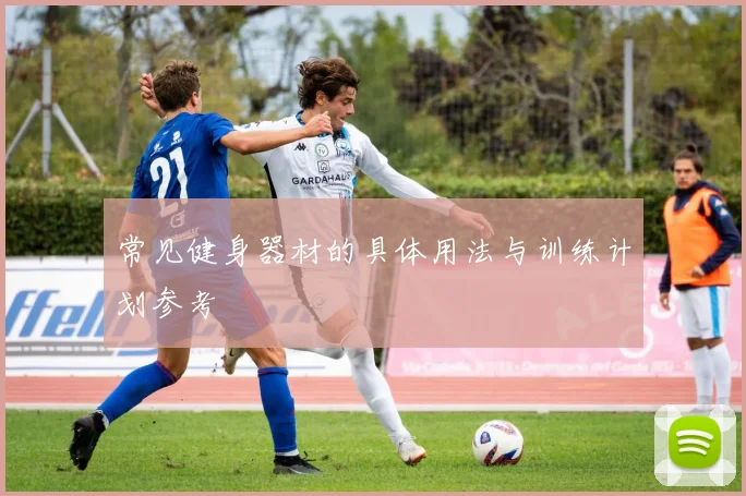 常见健身器材的具体用法与训练计划参考