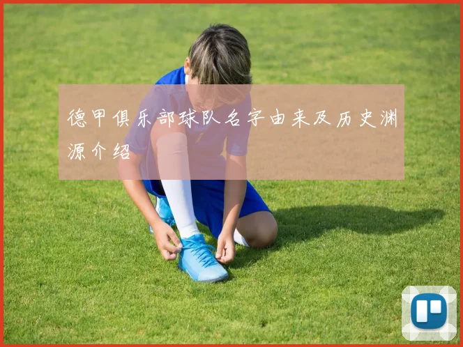 德甲俱乐部球队名字由来及历史渊源介绍