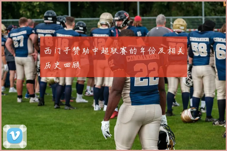 西门子赞助中超联赛的年份及相关历史回顾