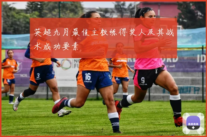 英超九月最佳主教练得奖人及其战术成功要素