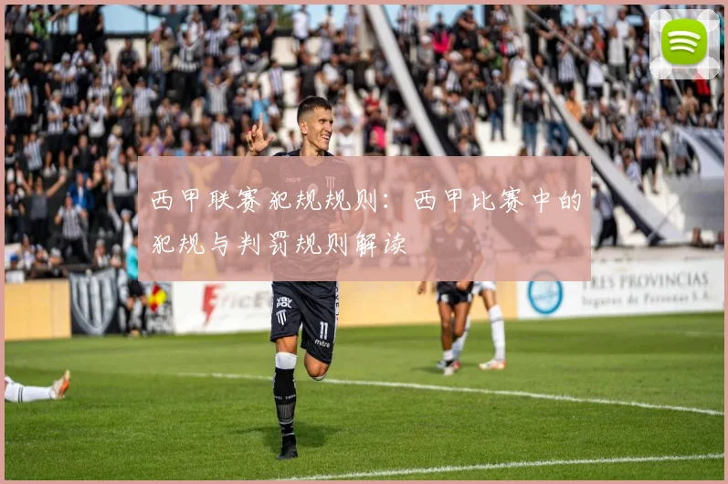 西甲联赛犯规规则：西甲比赛中的犯规与判罚规则解读